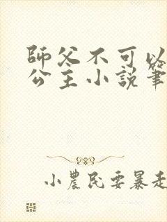 师父不可以灵犀公主小说笔趣阁无弹窗
