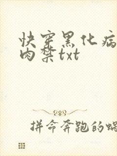 快穿黑化病娇囚肉禁txt