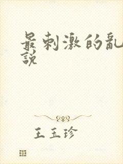 最刺激的乱岳小说