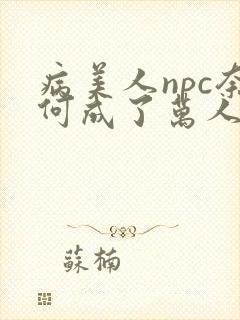 病美人npc奈何成了万人迷