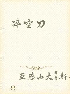 碎空刀