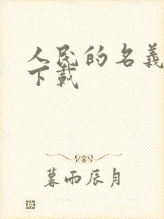 人民的名义小说下载