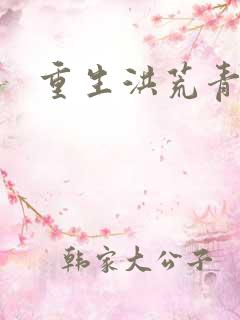 重生洪荒青莲道