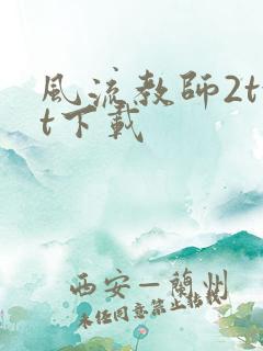 风流教师2txt下载