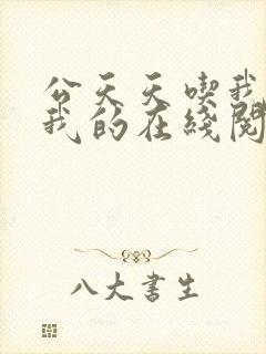 公天天吃我奶躁我的在线阅读