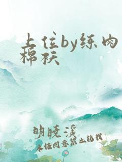 上位by练肉小棉袄