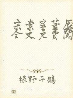 宋棠宁萧厌小说全文免费阅读