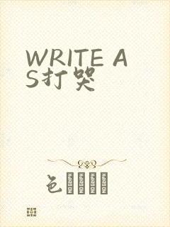 WRITE AS打哭