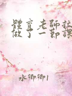 体育老师拉着我做了一节课作文