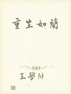 重生如兰