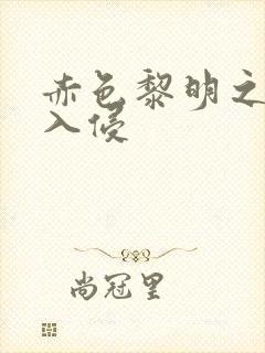 赤色黎明之中国入侵