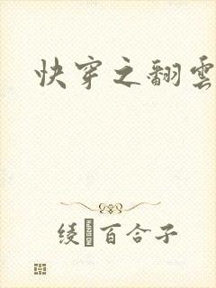 快穿之翻云覆雨