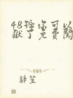 48号你可以出狱了免费阅读