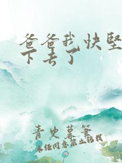 爸爸我快坚持不下去了