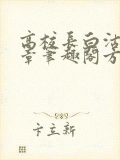 高校长白沽26章笔趣阁方法