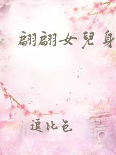 翩翩女儿身