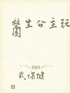 双生公主玩转校园