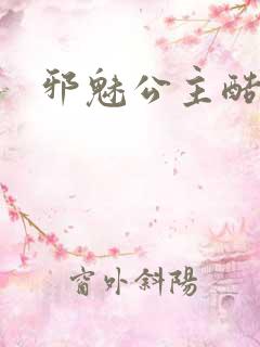 邪魅公主酷王子