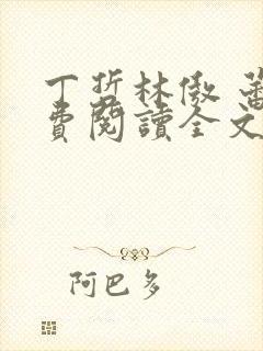 丁哲林傲 蕾免费阅读全文