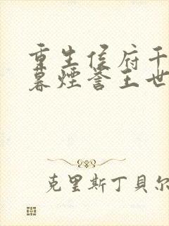 重生侯府千金梁暮烟誉王世子