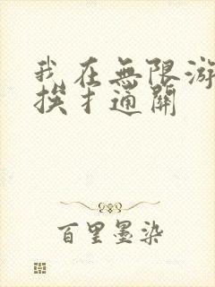 我在无限游戏里挨扌通关