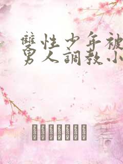 双性少年被三个男人调教小说