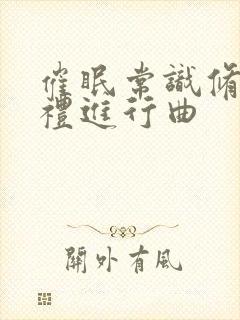 催眠常识修改婚礼进行曲