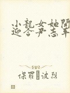 小龙女她开始慢迎合尹志平