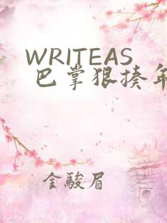 WRITEAS 巴掌狠揍年下