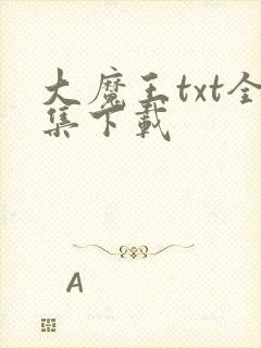 大魔王txt全集下载