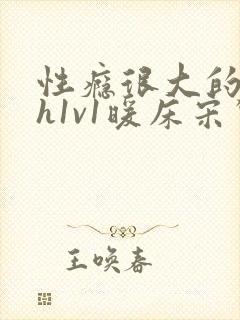 性瘾很大的糙汉h1v1暖床宋惊