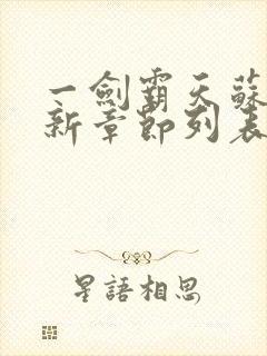 一剑霸天苏信最新章节列表