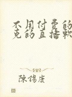 不用付费的打扑克的直播软件下载