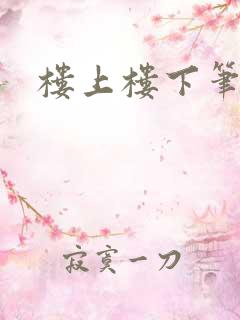 楼上楼下笔趣阁