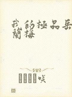 我的极品岳坶赵兰梅