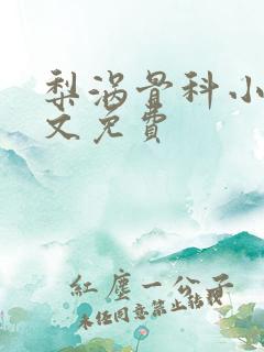 梨涡骨科小说全文免费