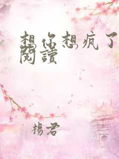 想你想疯了全文阅读