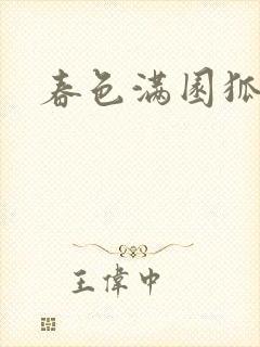 春色满园狐不归