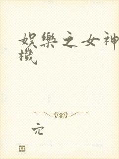 娱乐之女神推土机