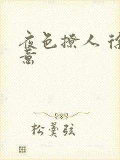 夜色撩人 徐可意