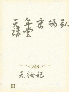 天年密码弘医大讲堂