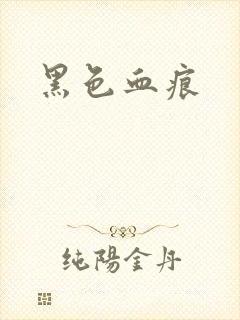 黑色血痕