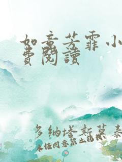 如意芳霏小说免费阅读