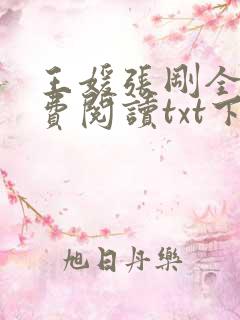 王媛张刚全文免费阅读txt下载