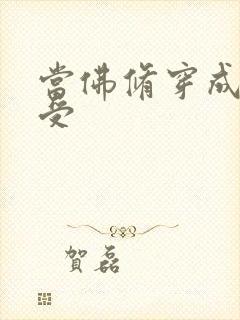 当佛修穿成炮灰受