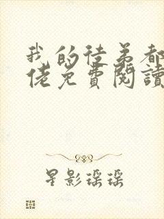 我的徒弟都是大佬免费阅读