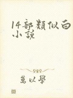 14部类似白洁小说