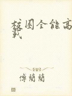 校园全能高手下载