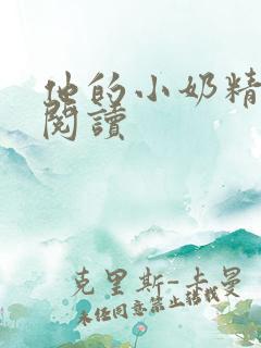 他的小奶精免费阅读