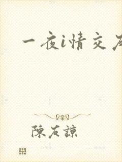 一夜i情交友